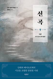 신곡(神曲) 3권 : 천국으로의 편력