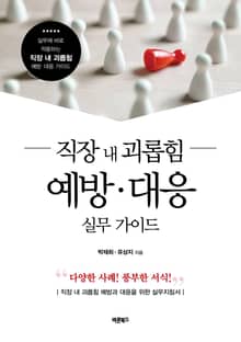 직장 내 괴롭힘 예방·대응 실무 가이드
