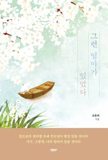 그런 엄마가 있었다