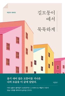 길모퉁이에서 묵묵하게