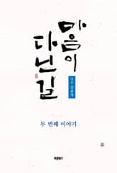 마음이 다닌 길 두 번째 이야기 표지 이미지