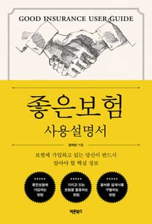좋은보험 사용설명서