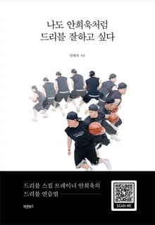 나도 안희욱처럼 드리블 잘하고 싶다