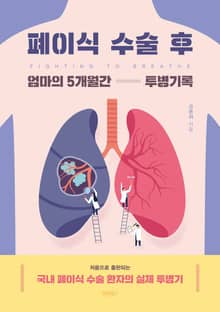 폐이식 수술 후 엄마의 5개월간 투병기록