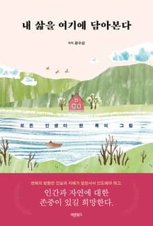 내 삶을 여기에 담아본다