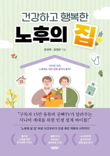 건강하고 행복한 노후의 집
