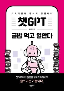 챗GPT 글밥 먹고 일한다