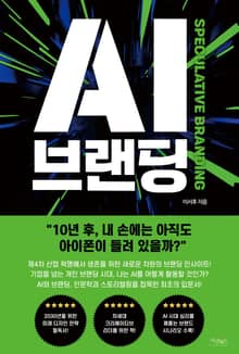 AI 브랜딩