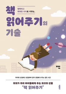 행복하고 똑똑한 아이로 키우는, 책 읽어주기의 기술