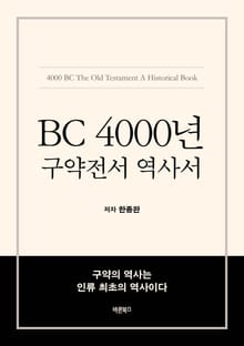 BC 4000년 구약전서 역사서