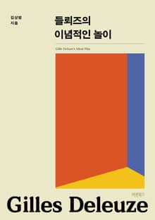 들뢰즈의 이념적인 놀이