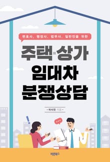 주택·상가임대차 분쟁상담