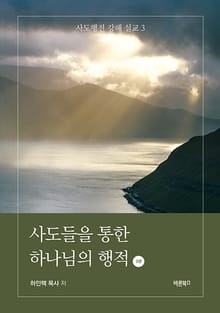 사도들을 통한 하나님의 행적 3권