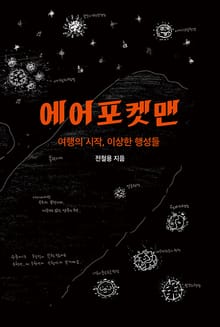 에어포켓맨