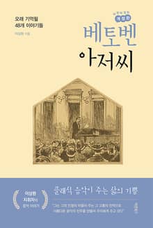 개정판 | 베토벤 아저씨