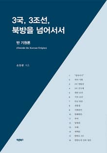 3국, 3조선, 북방을 넘어서서