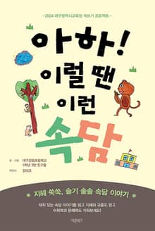 아하! 이럴 땐 이런 속담