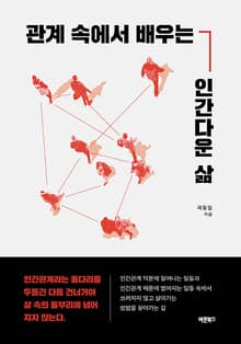 관계 속에서 배우는 인간다운 삶