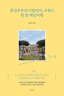중년부부의 이탈리아, 프랑스 한 달 배낭여행