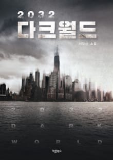 2032 다크월드
