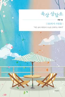 옥상 상담소