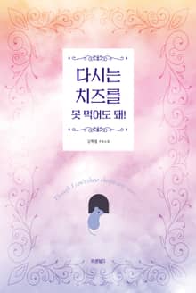 다시는 치즈를 못 먹어도 돼!