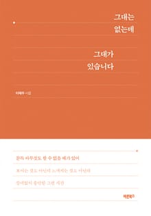 그대는 없는데 그대가 있습니다