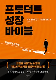 프로덕트 성장 바이블(PRODUCT GROWTH)