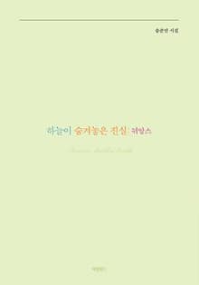 하늘이 숨겨놓은 진실: 뉘앙스
