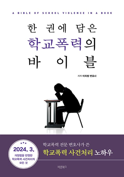 한 권에 담은 학교폭력의 바이블 표지 이미지