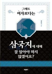 그래도 여자보다는 삼국지에 대해 잘 알아야 하지 않겠어요?