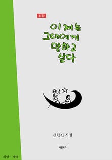 개정판 | 이제는 그대에게 말하고 싶다