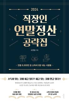 2024 직장인 연말정산 공략집