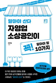 알아야 산다 자영업 소상공인이 꼭! 알아야 할 10가지