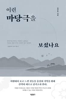 이런 마당극을 보셨나요