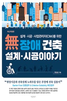 개정판 | 무장애 건축 설계·시공 이야기
