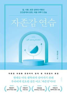 자존감 연습