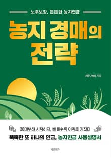 농지 경매의 전략