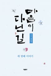 마음이 다닌 길 세 번째 이야기 표지 이미지