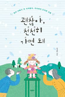 괜찮아, 천천히 가면 돼