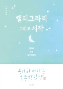 캘리그라피 그리고 시작