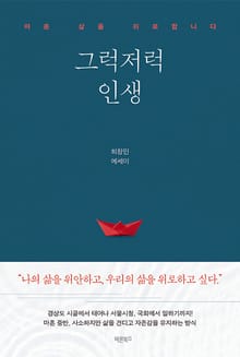 그럭저럭 인생