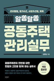 개정판 | 알쏭달쏭 공동주택관리실무