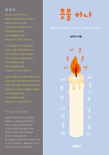 촛불 하나
