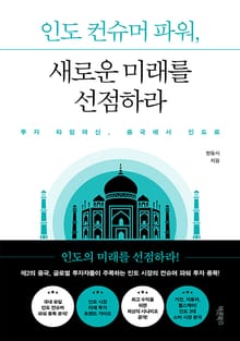 인도 컨슈머 파워, 새로운 미래를 선점하라
