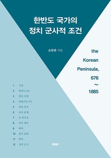 한반도 국가의 정치 군사적 조건
