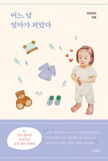 어느 날 엄마가 되었다
