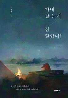 아내 말 듣기 참 잘했다!