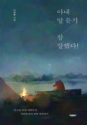 아내 말 듣기 참 잘했다!