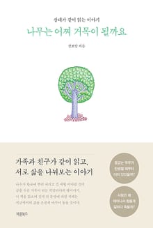 나무는 어찌 거목이 될까요